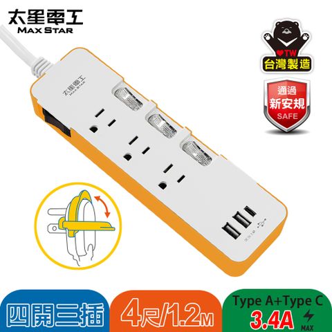 Maxstar 太星電工 速充寶彩色3.4A 3USB 四開三插電腦線3P/4尺(橙色)