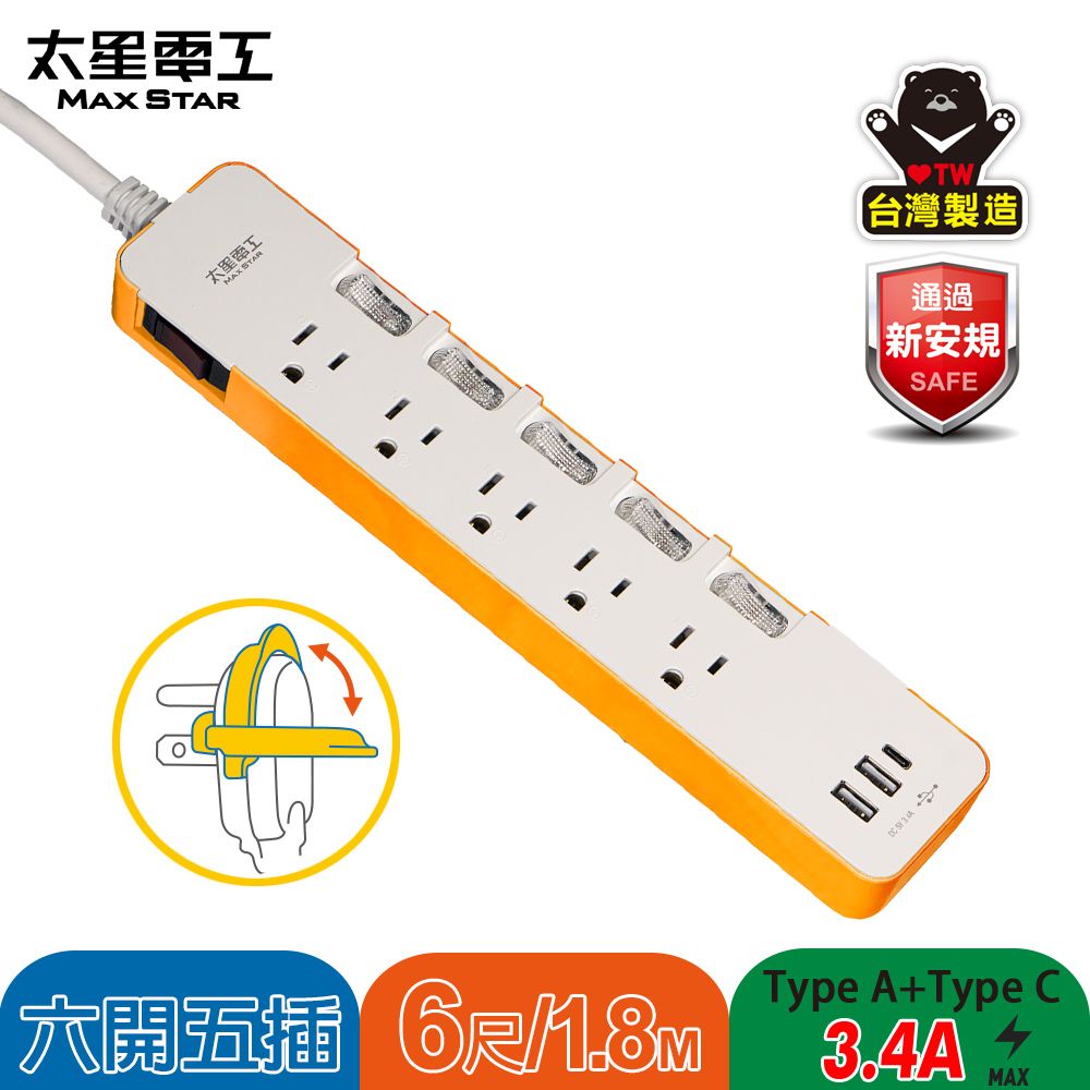 Maxstar 太星電工 速充寶彩色3.4A 3USB 六開五插電腦線3P/6尺(橙色)