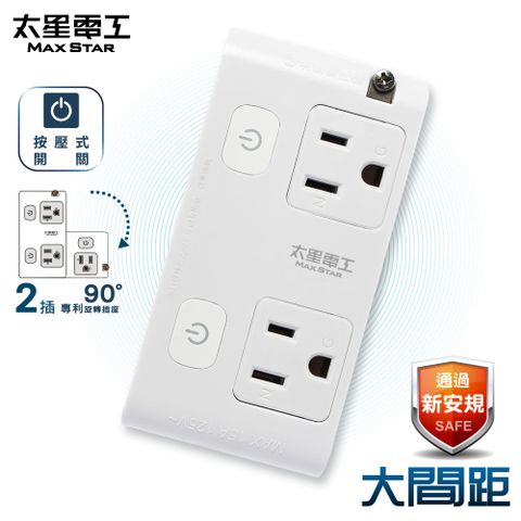 【太星電工】大間距3P二開二插分接式旋轉插座AE033