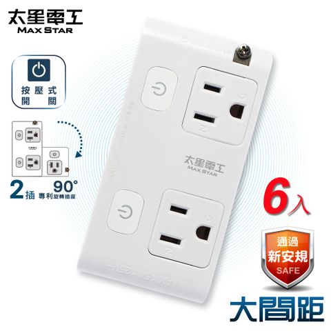 【太星電工】大間距3P二開二插分接式旋轉插座AE033*6入