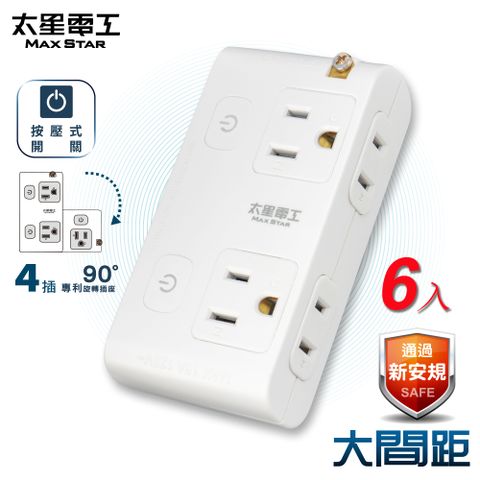 【太星電工】大間距2P+3P二開四插分接式旋轉插座AE034*6入