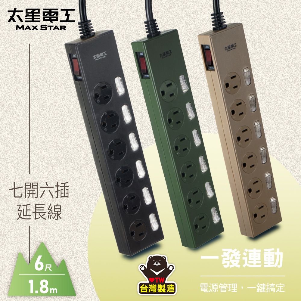 Maxstar 太星電工   七開六插延長線3P/6尺(顏色 任選)