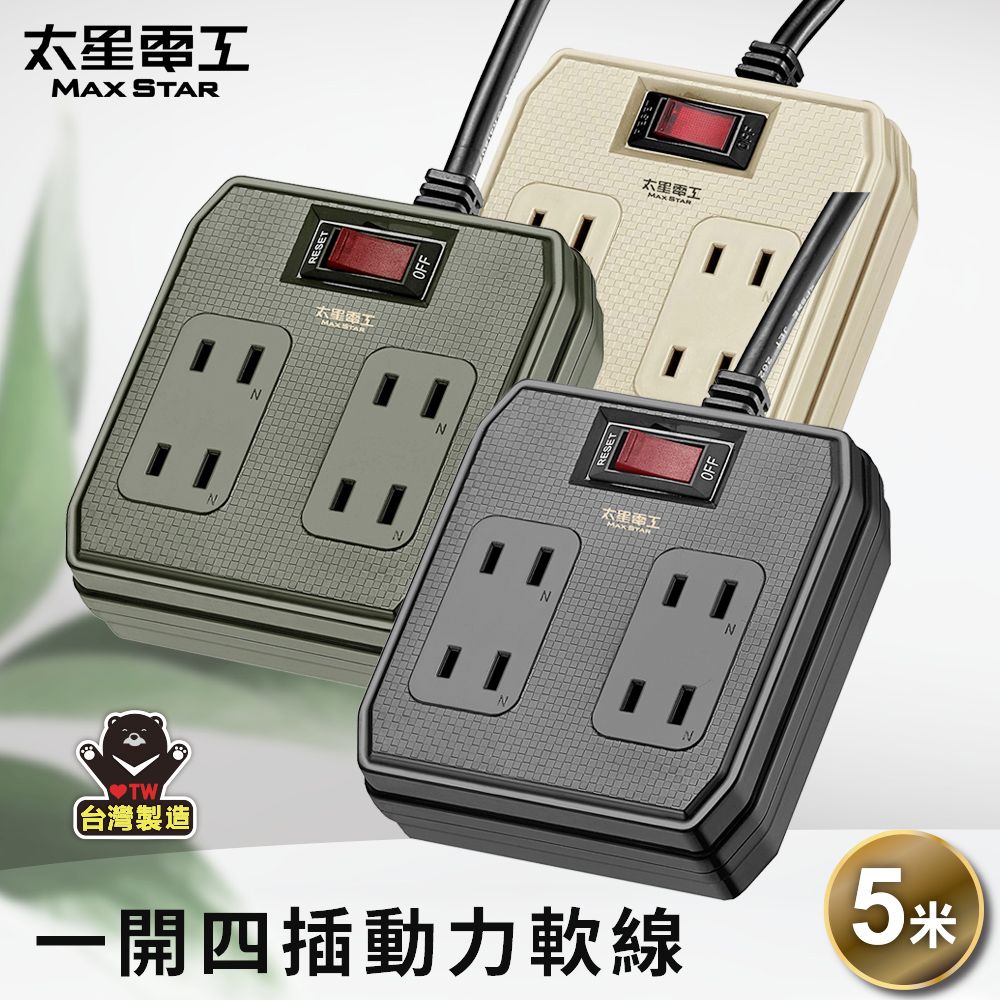 Maxstar 太星電工   一開四插動力軟線2P15A/5米(顏色 任選)