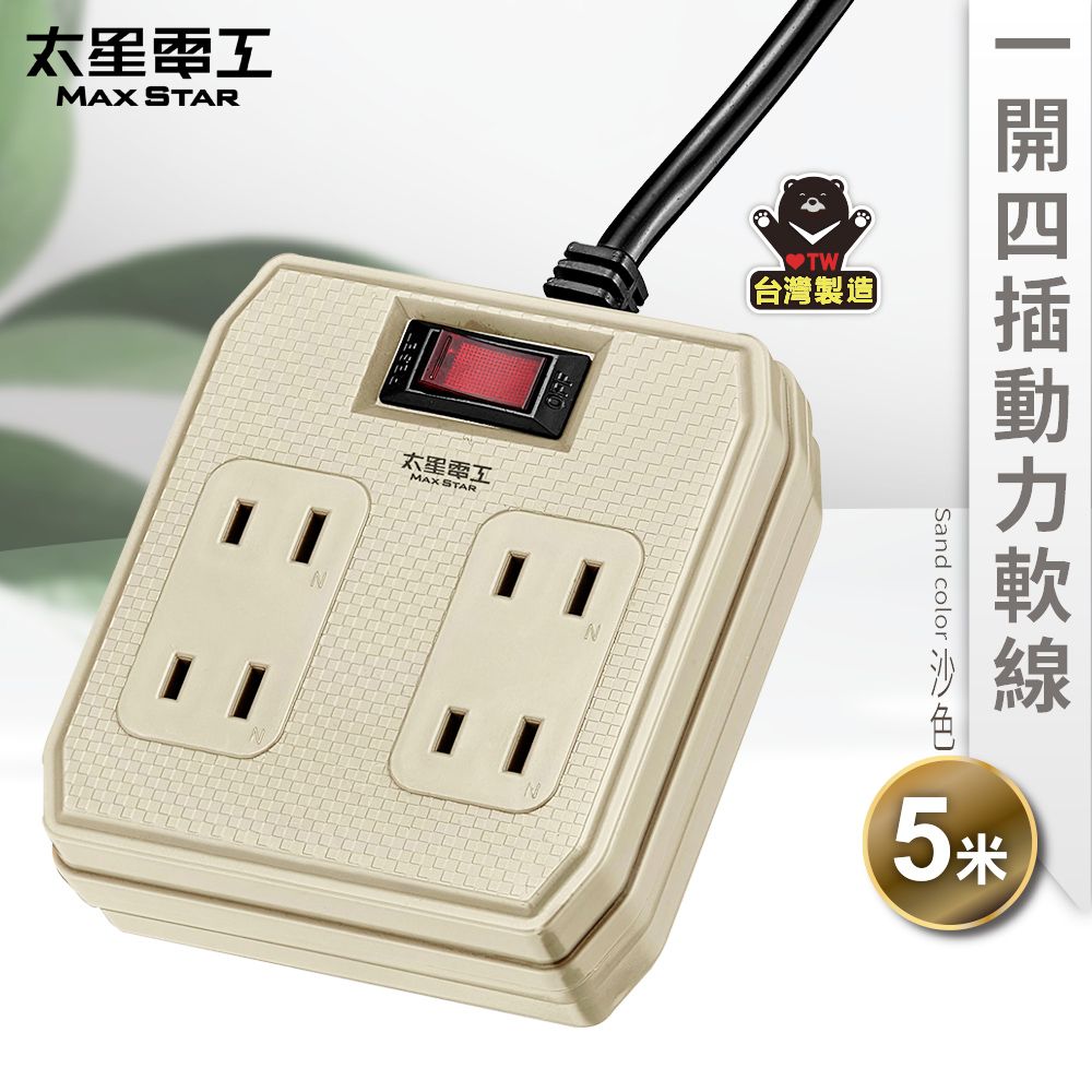 Maxstar 太星電工   一開四插動力軟線2P15A/5米(顏色 任選)