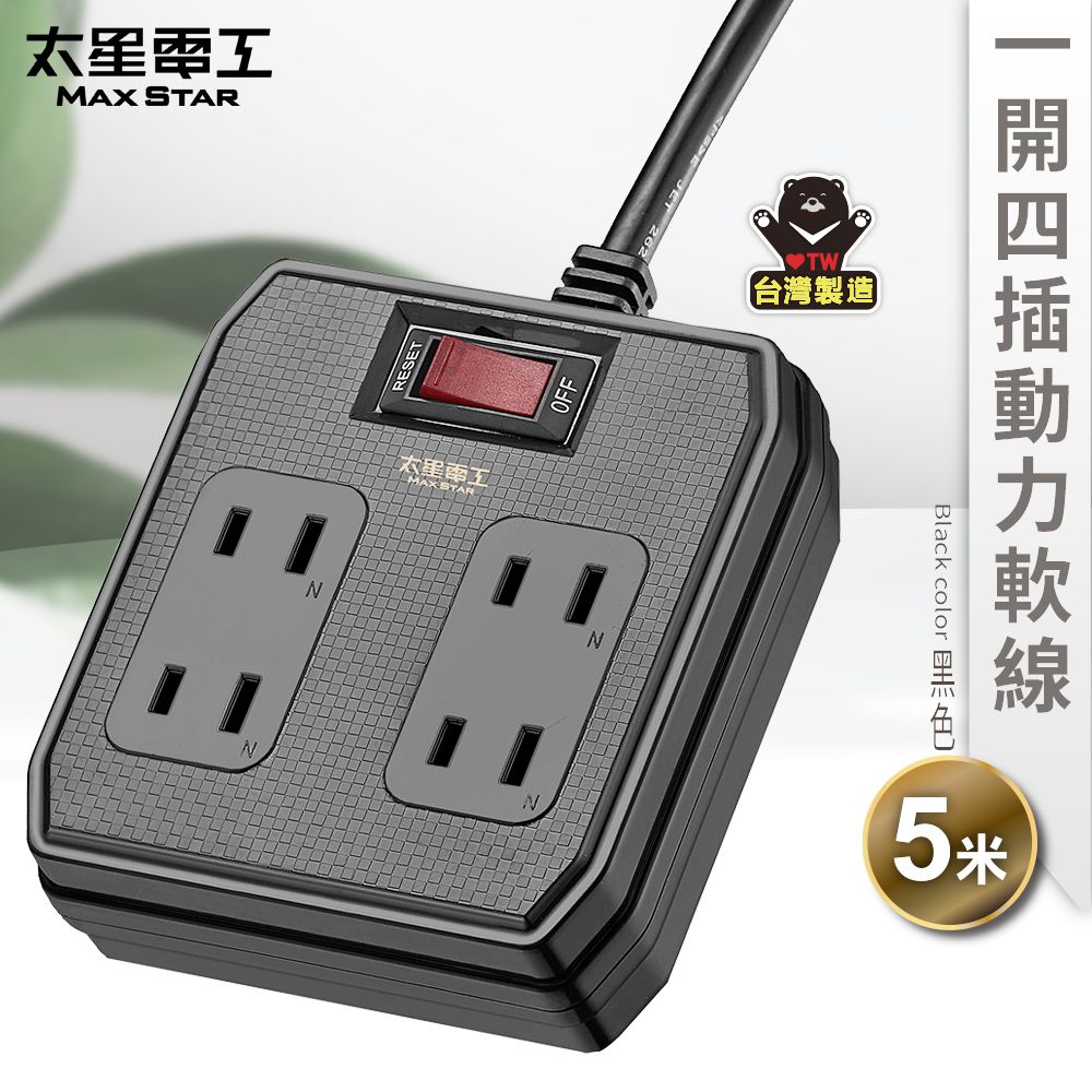 Maxstar 太星電工   一開四插動力軟線2P15A/5米(顏色 任選)
