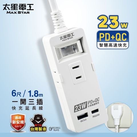 【太星電工】速充寶PD23W一開三插快充延長線/6尺 OCP21306