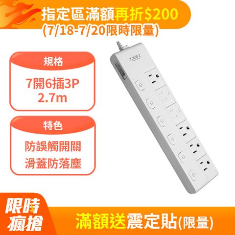 【太星電工】蓋安全七開六插滑蓋電腦線/3P 9尺 OCJ76309