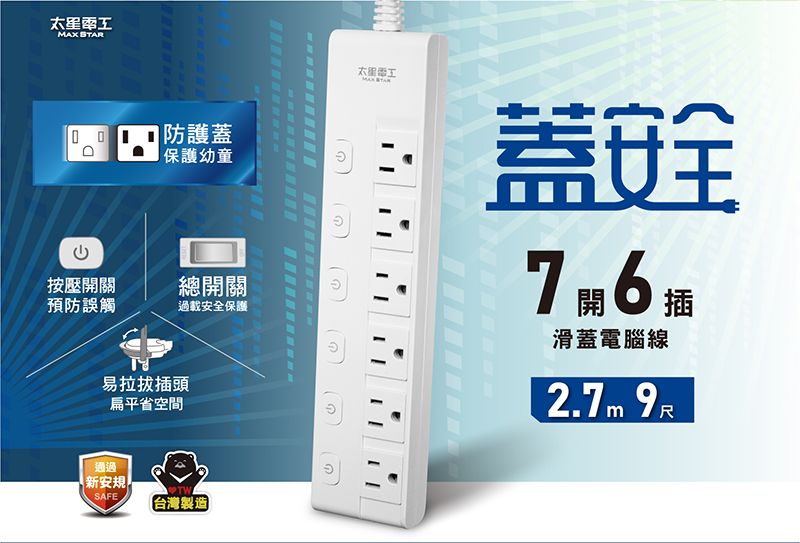 SAR|防護蓋保護幼童按壓開關總開關預防誤觸過載安全保護易拉拔插頭扁平省空間通過新安規SAFE【台灣製造】T蓋安全 開滑蓋電腦線2.7m