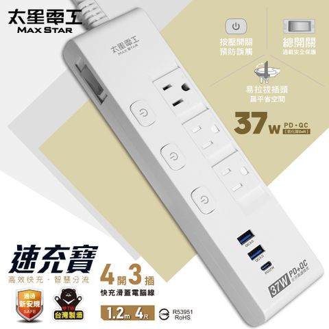 Maxstar 太星電工 速充寶PD37W 四開三插快充滑蓋電腦線3P/4尺