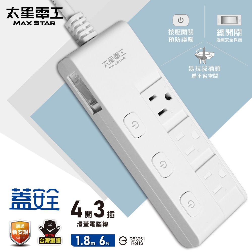 Maxstar 太星電工 蓋安全四開三插滑蓋電腦線3P/6尺 安全防護蓋