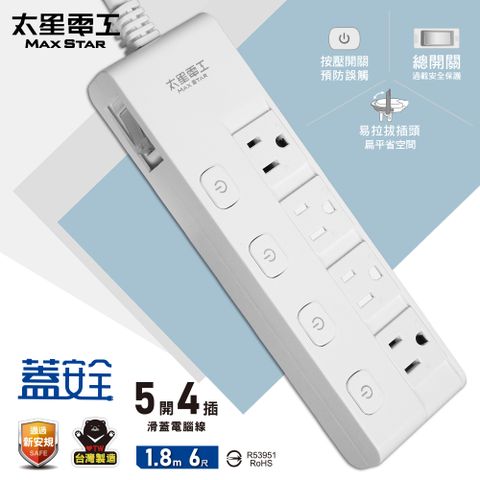 Maxstar 太星電工 蓋安全五開四插滑蓋電腦線3P/6尺 安全防護蓋