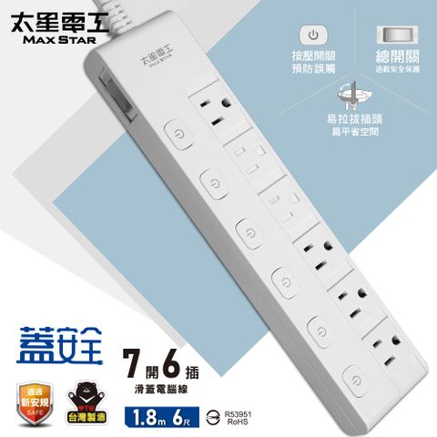 Maxstar 太星電工 蓋安全七開六插滑蓋電腦線3P/6尺 安全防護蓋