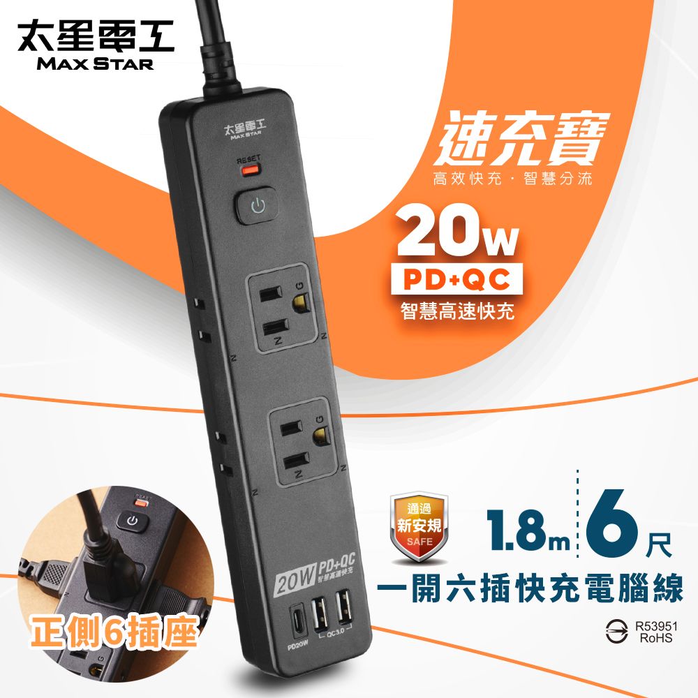 Maxstar 太星電工 速充寶PD20W一開六插快充電腦線/2P+3P(4尺)正側六插座