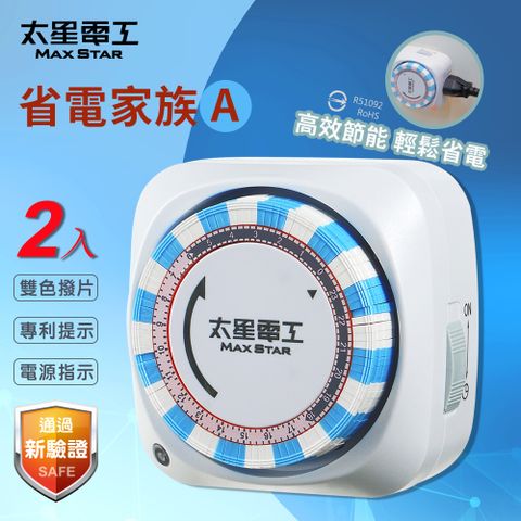 Maxstar 太星電工 省電家族機械式定時器/2P+3P (2入)