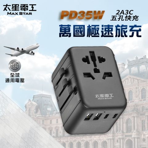 Maxstar 太星電工 PD35W旅行用插座/5USB(2A3C)(萬國極速旅充AA304)