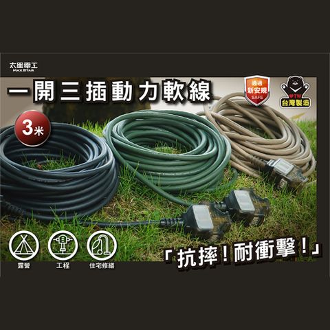 Maxstar 太星電工 一開三插動力軟線/2P/15A/3米(動力延長線∣防水耐用∣露營/工程/修繕必備∣3色可選 )