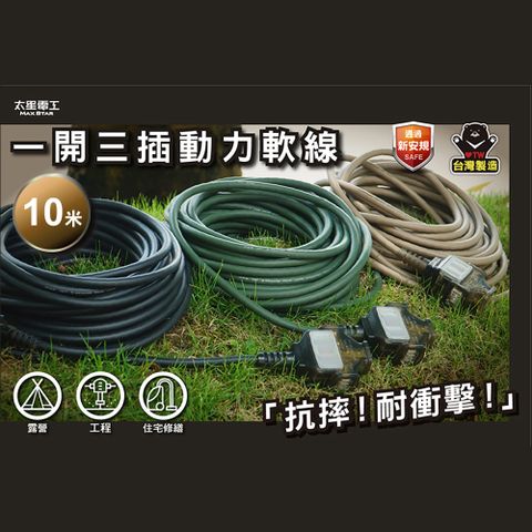 Maxstar 太星電工 一開三插動力軟線/2P/15A/10米(動力延長線∣防水耐用∣露營/工程/修繕必備∣3色可選 )