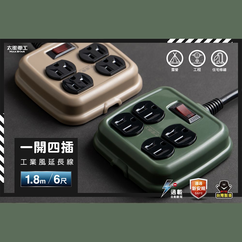 Maxstar 太星電工 一開四插工業風延長線/3P/15A/6尺(台灣製∣過載保護∣高功率∣戶外露營∣2色可選)