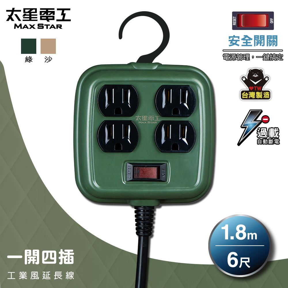 Maxstar 太星電工 一開四插工業風延長線/3P/15A/6尺(台灣製∣過載保護∣高功率∣戶外露營∣2色可選)