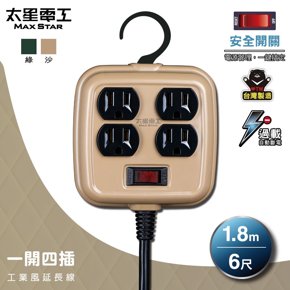 Maxstar 太星電工 一開四插工業風延長線/3P/15A/6尺(台灣製∣過載保護∣高功率∣戶外露營∣2色可選)