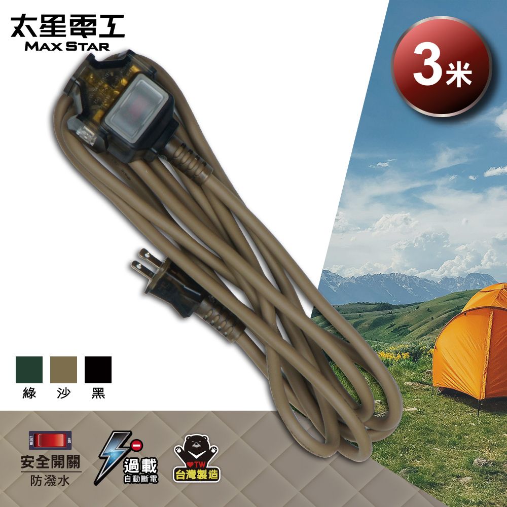 Maxstar 太星電工 一開三插動力軟線/2P/15A/3米(動力延長線∣防水耐用∣露營/工程/修繕必備∣3色可選 )