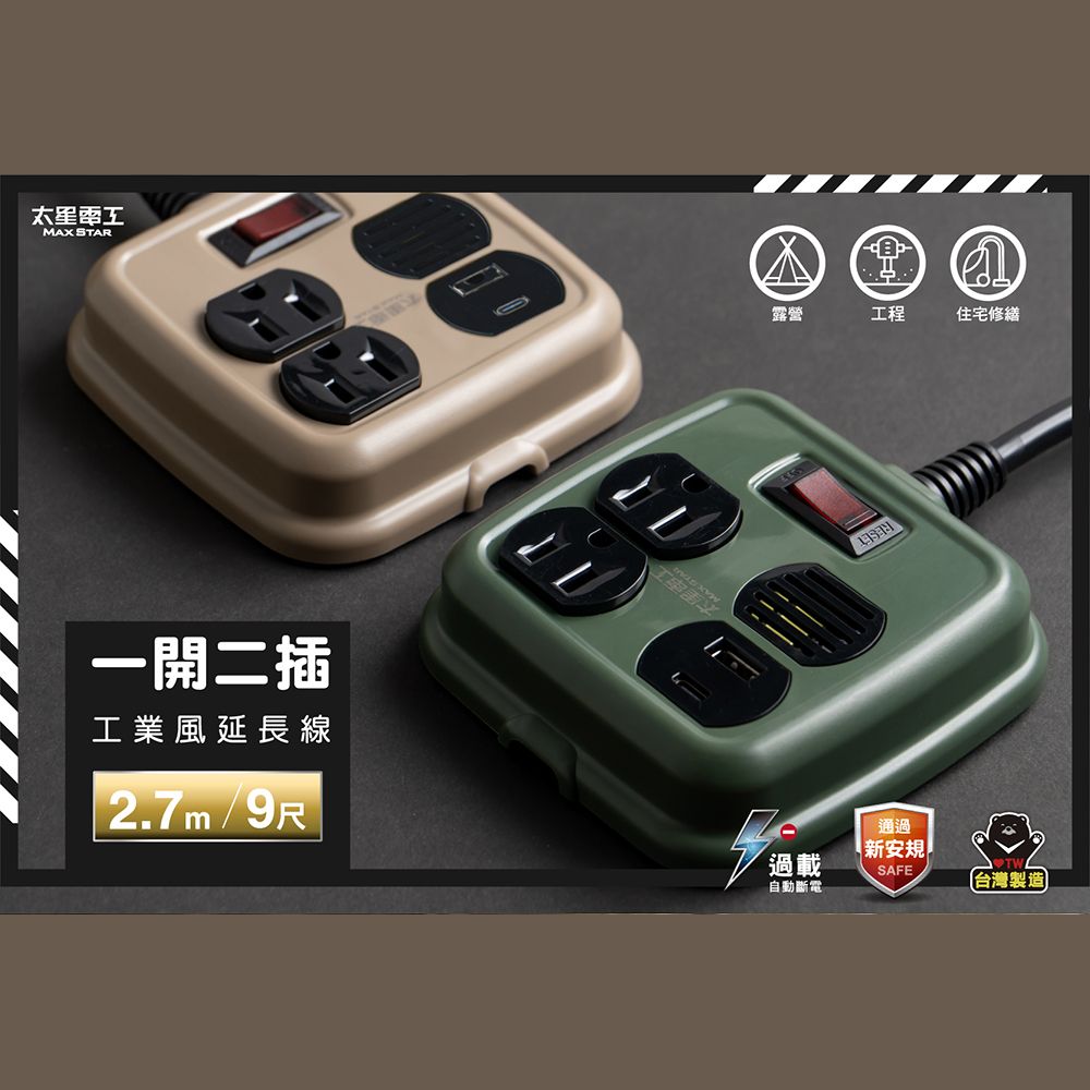 Maxstar 太星電工 一開二插PD20W工業風延長線/3P/15A/9尺(台灣製∣過載保護∣高功率∣戶外露營∣2色可選)