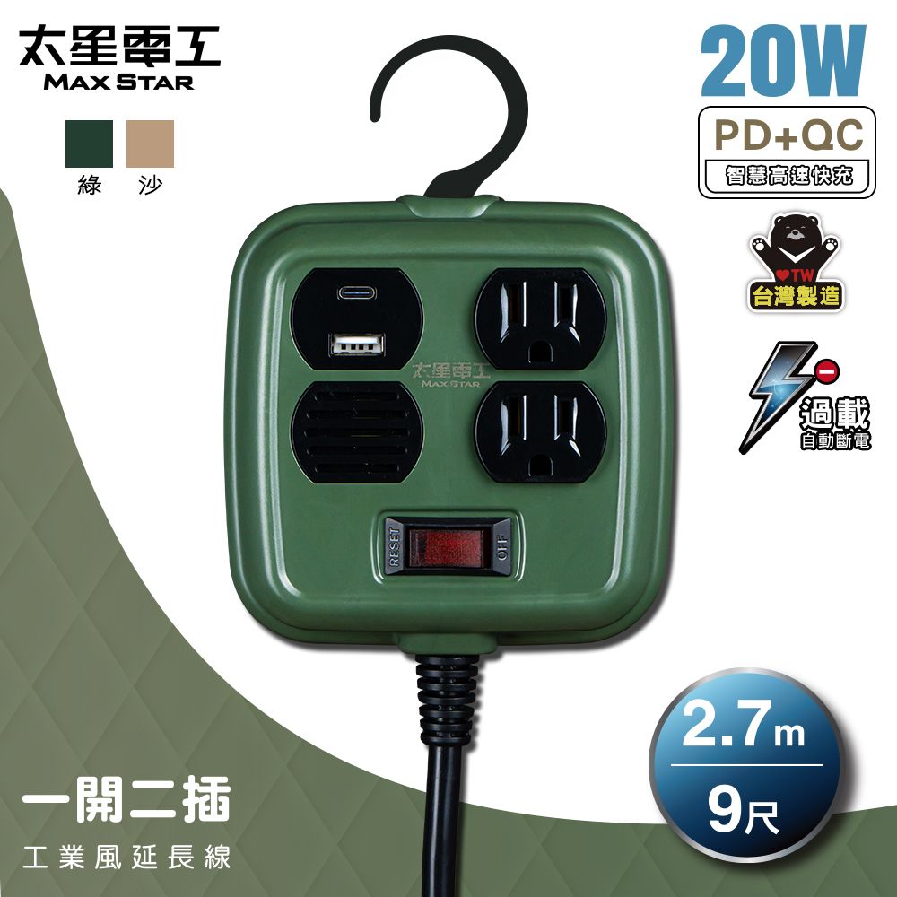 Maxstar 太星電工 一開二插PD20W工業風延長線/3P/15A/9尺(台灣製∣過載保護∣高功率∣戶外露營∣2色可選)
