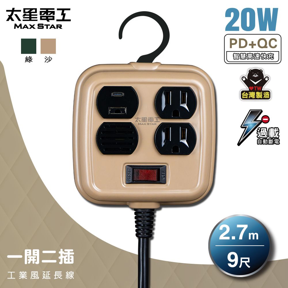 Maxstar 太星電工 一開二插PD20W工業風延長線/3P/15A/9尺(台灣製∣過載保護∣高功率∣戶外露營∣2色可選)