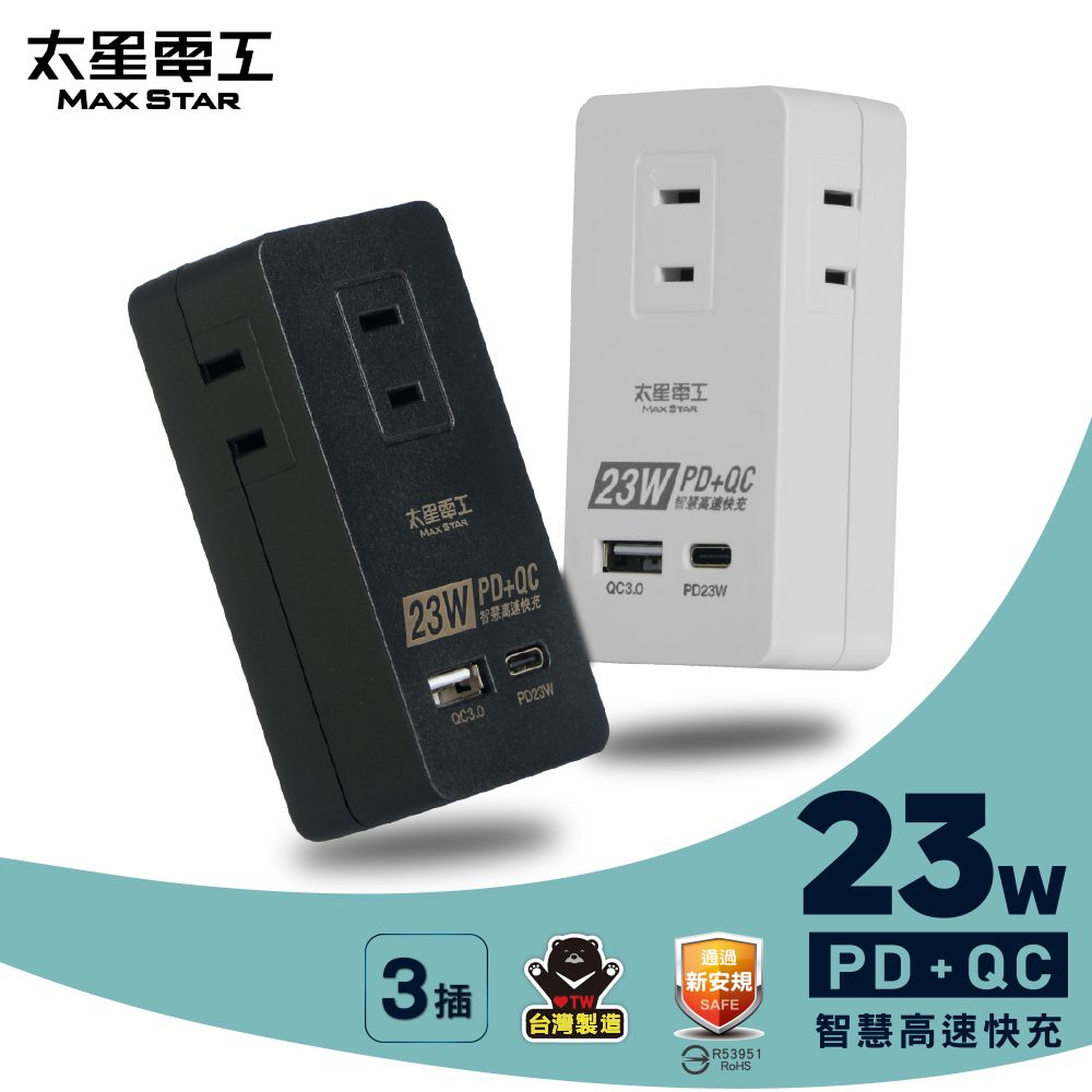 Maxstar 太星電工 速充寶PD23W三插分接式插座/2P(黑白二色任選)AE335