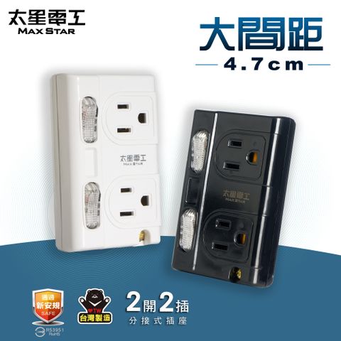 Maxstar 太星電工 大間距3P二開二插分接式插座(黑白二色任選)AE336