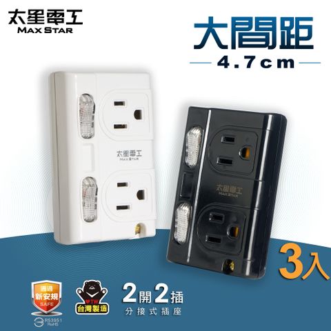 Maxstar 太星電工 大間距3P二開二插分接式插座-3入(黑白二色任選)AE336