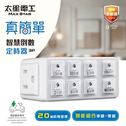 Maxstar 太星電工 真簡單智慧倒數定時器(節省電費一級棒)