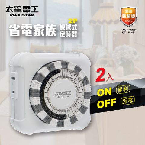 【太星電工】省電家族2P機械式定時器OTM406A(2入)