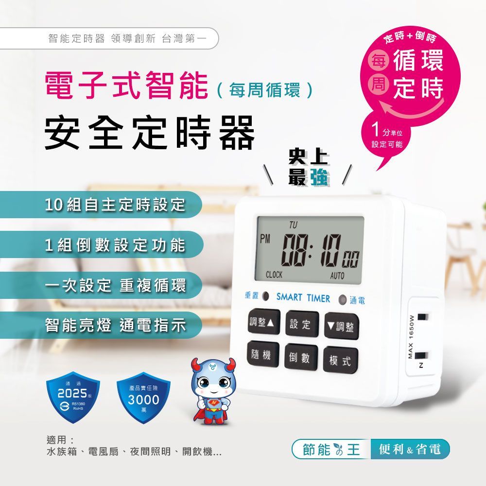+倒時智能定時器 領導創新 台灣第一電子式智能(每周循環 )安全定時器史上循環定時分单位設定可能最強10 組自主定時設定TUPN 1組倒數設定功能一次設定 重複循環CLOCKSMART TIMERAUTO通電智能亮燈 通電指示設定  調整隨機倒數模式2025產品責任險3000適用:水族箱、電風扇、夜間照明、開飲機MAX 1650w節能王 便利 & 省電