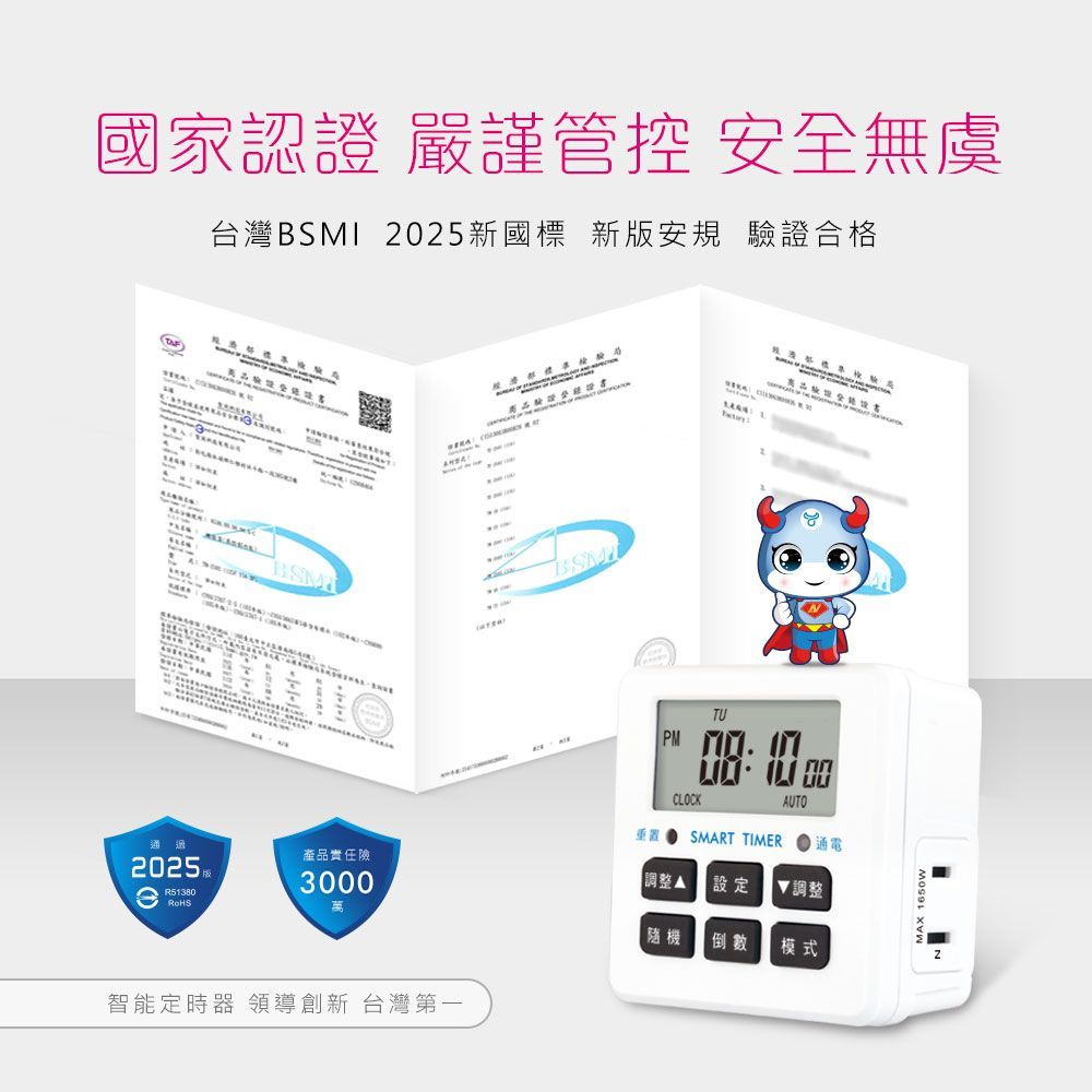 國家認證 嚴謹管控 安全無虞台灣 2025新國標 新版安規 驗證合格BSMR380  BSMI 1TU CLOCKAUTO SMART TIMER通電產品責任險【調整設定▼調整3000隨機倒數模式智能定時器 領導創新 台灣第一MAX 1650W