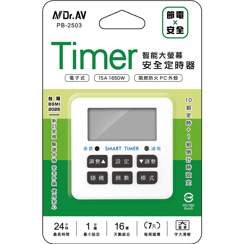 Dr.AV 聖岡科技 PB-2503 24H 電子式 智能 倒數 定時器(7天循環 定時開關 倒時器)