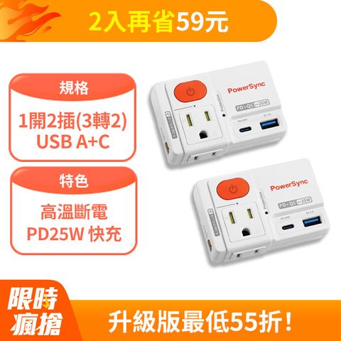 (2入組)群加 Powersync 2P+3P 1開2插高溫斷電快充壁插(TCM12Q9)	