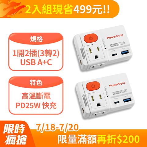 (2入組)群加 Powersync 2P+3P 1開2插高溫斷電快充壁插(TCM12Q9)	