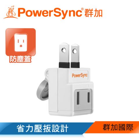 PowerSync 群加 2P 省力防塵插頭/插座/轉接頭(TWT2N2BN)