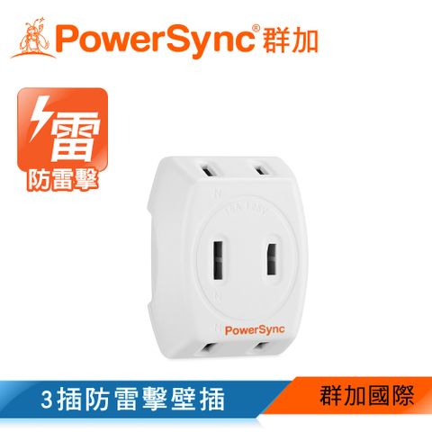 PowerSync 群加 2P 3插防雷擊壁插/插座/轉接頭(TWT2N3SN)