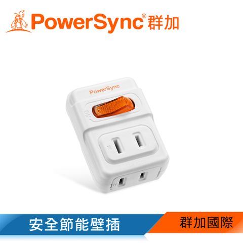 PowerSync 群加 2P 1開2插安全節能壁插/插座/轉接頭(TWT212NN)