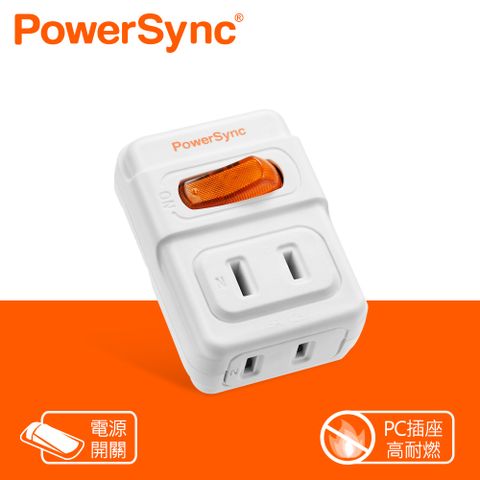 PowerSync 群加 2P 1開2插安全節能壁插/插座/轉接頭(TWT212NN)