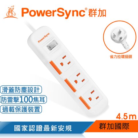 群加 PowerSync 一開三插滑蓋防塵防雷擊延長線/4.5m(TPS313DN9045)