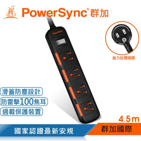 限時特惠➘售完即停群加 PowerSync 一開四插滑蓋防塵防雷擊延長線/4.5m(TS4D0045)