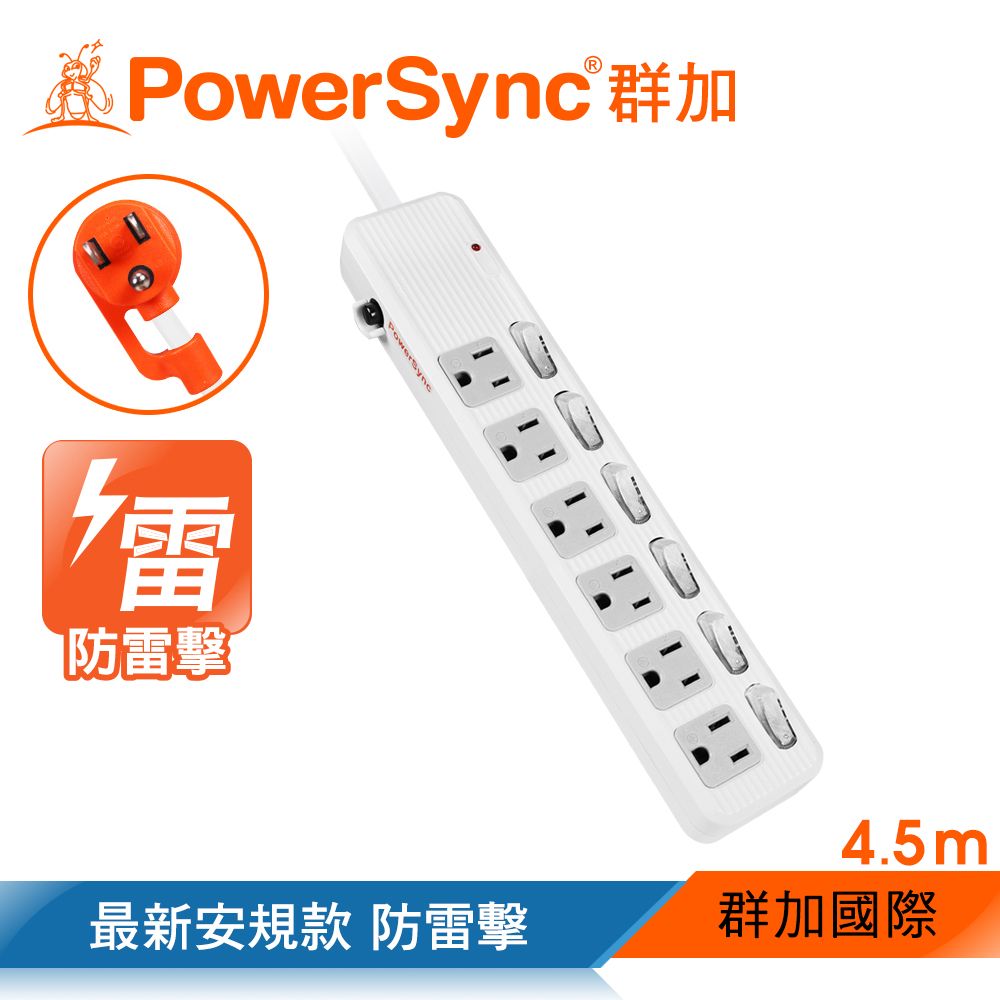 PowerSync 群加   【最新安規款】六開六插防雷擊抗搖擺延長線/4.5m(TPS366AN9045)