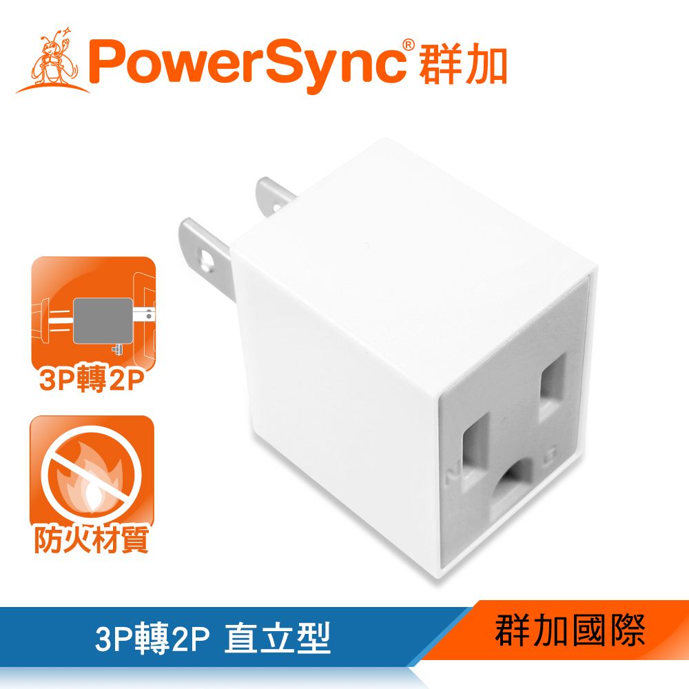 PowerSync 群加   3P轉2P電源轉接頭-直立型(TYAA9)