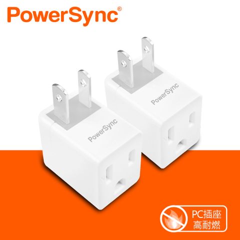 PowerSync 群加 3P轉2P電源轉接頭-L型/2入(TYBA92)