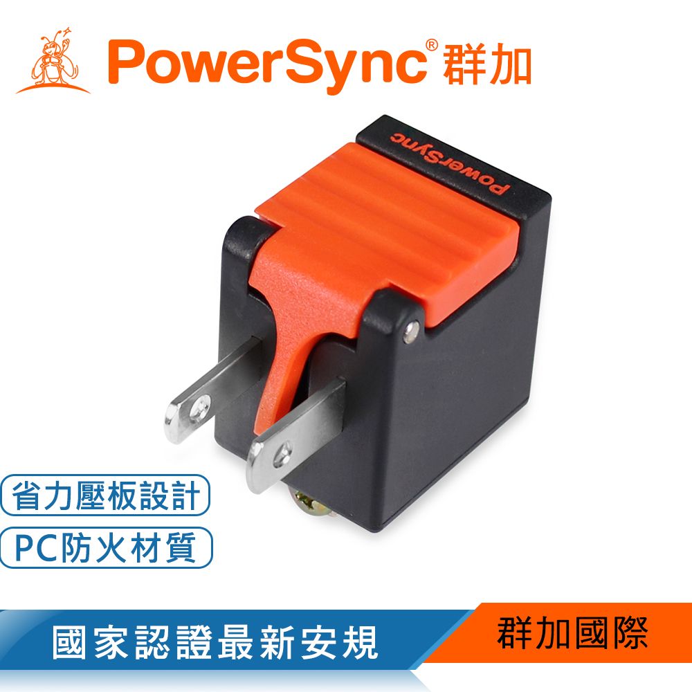 PowerSync 群加   3P轉2P省力型電源轉接頭/黑色(TYAB0)