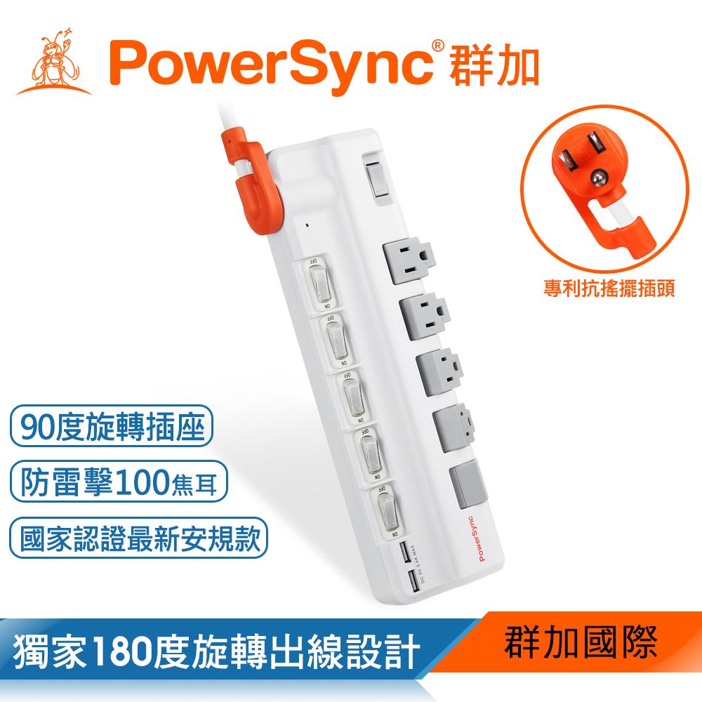 群加PowerSync 6開5插2埠USB防雷擊抗搖擺旋轉延長線/1.8m(TR529118