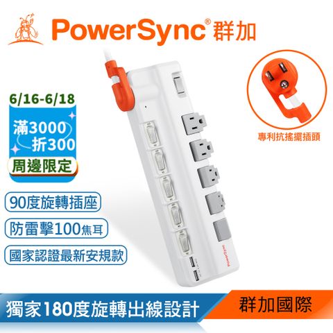 群加 PowerSync 6開5插2埠USB防雷擊抗搖擺旋轉延長線/1.8m(TR529118)